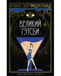 Великий Гэтсби