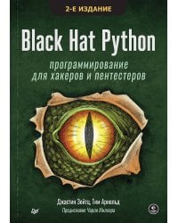 Black Hat Python: программирование для хакеров и пентестеров, 2-е изд