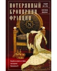 Потерянный кронпринц Франции. Борьба за власть и тайна наследника Наполеона III