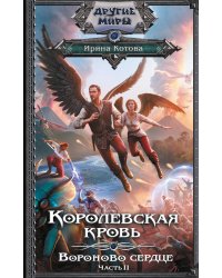 Королевская кровь. Вороново сердце. ч.2