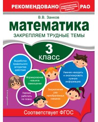 Математика. 3 класс. Закрепляем трудные темы