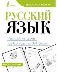 Русский язык. Учимся писать слова-заимствования