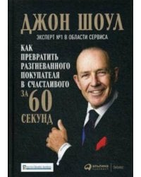 Как превратить разгневанного покупателя в счастливого за 60 секунд