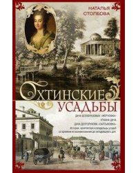 Охтинские усадьбы. Дача Безобразовых «Жерновка», Уткина дача, дача Долгорукова «Салтыковка»… История