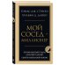 Мой сосед - миллионер. Почему работают одни, а богатеют другие? Секреты изобильной жизни