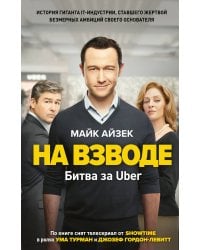 На взводе. Битва за Uber