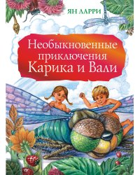 Необыкновенные приключения Карика и Вали