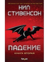 Падение, или Додж в Аду. Книга вторая