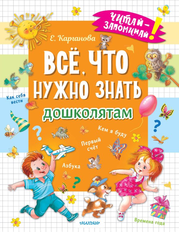 Всё, что нужно знать дошколятам. Первый счёт, Азбука, Как себя вести, Кем я буду, Времена года