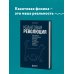 Квантовая революция. Как самая совершенная научная теория управляет нашей жизнью