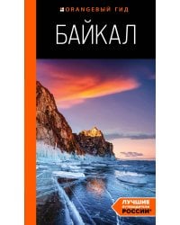 Байкал: путеводитель. 3-е изд. испр. и доп.