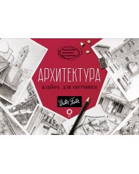 Архитектура. Альбом для скетчинга