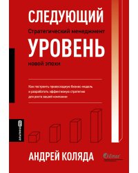 Следующий уровень. Стратегический менеджмент новой эпохи