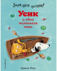 Зачем быть честным? Усик и одна маленькая ложь (ил. М. Гранжирар)