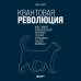 Квантовая революция. Как самая совершенная научная теория управляет нашей жизнью