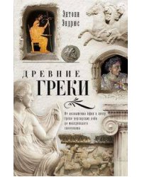 Древние греки. От возвышения Афин в эпоху греко-персидских войн