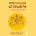 Поколение "сэндвич". Простить родителей, понять детей и научиться заботиться о себе