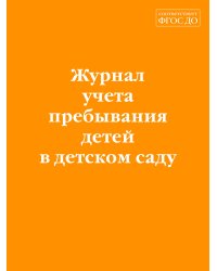 Журнал учета пребывания детей в детском саду