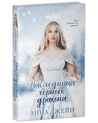 Young Adult. #trendbooks. Наследница черного дракона