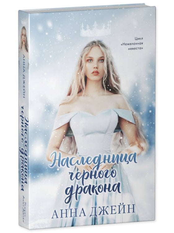 Young Adult. #trendbooks. Наследница черного дракона