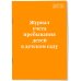 Журнал учета пребывания детей в детском саду