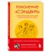 Поколение "сэндвич". Простить родителей, понять детей и научиться заботиться о себе