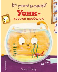 Кто устроил беспорядок? Усик – король проделок (ил. М. Гранжирар)