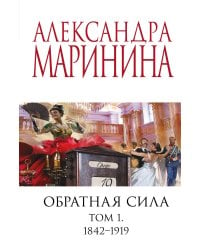 Обратная сила. Том 1. 1842 - 1919