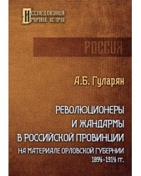 Революционеры и жандармы в российской провинции. На материале Орловской губернии. 1894-1914 гг.