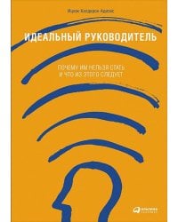 Идеальный руководитель: Почему им нельзя стать и что из этого следует (Обложка)