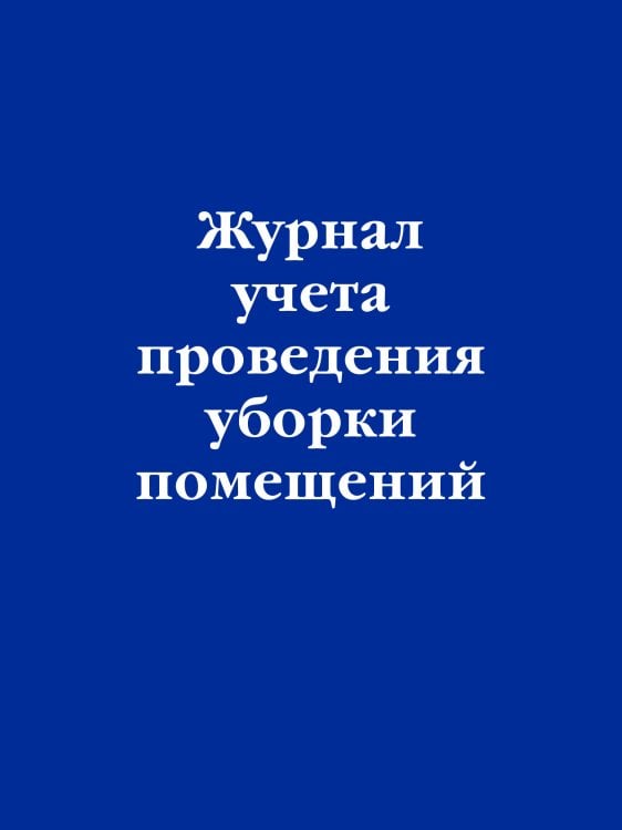 Журнал учета проведения уборки помещений