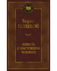 Повесть о настоящем человеке