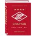 "Спартак": рекорды, события, факты. Официальное коллекционное издание (к 100-ю клуба)