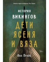 История викингов. Дети Ясеня и Вяза