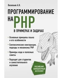 Программирование на PHP в примерах и задачах