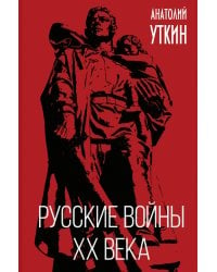 Русские войны XX века