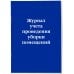 Журнал учета проведения уборки помещений