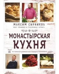 Монастырская кухня