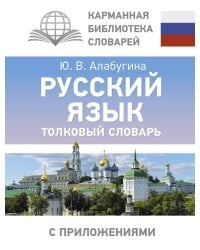 Русский язык. Толковый словарь