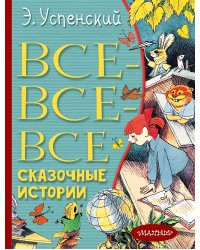 Все-все-все сказочные истории