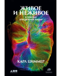 Живое и неживое: В поисках определения жизни