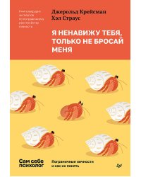 Я ненавижу тебя, только не бросай меня. Пограничные личности и как их понять