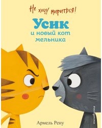 Не хочу мириться! Усик и новый кот мельника (ил. М. Гранжирар)