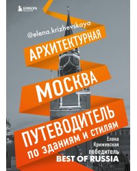 Архитектурная Москва. Путеводитель по зданиям и стилям