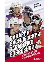 Панарин, Василевский, Тарасенко, Бобровский. Русские дороги к хоккейной мечте.