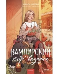 Вампирский клуб вязания