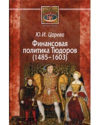 Финансовая политика Тюдоров (1485–1603)