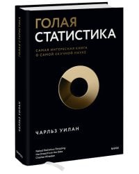 Голая статистика. Самая интересная книга о самой скучной науке