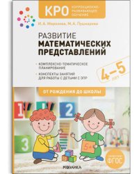 КРО. Развитие математических представлений. 4-5 лет. Конспекты занятий. ФГОС