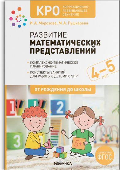 КРО. Развитие математических представлений. 4-5 лет. Конспекты занятий. ФГОС